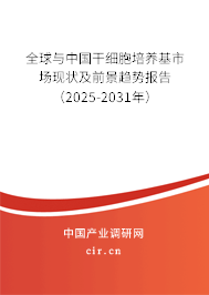 全球與中國(guó)干細(xì)胞培養(yǎng)基市場(chǎng)現(xiàn)狀及前景趨勢(shì)報(bào)告（2025-2031年）