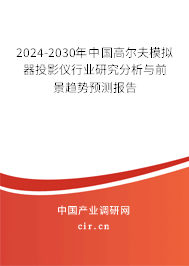 2024-2030年中國高爾夫模擬器投影儀行業(yè)研究分析與前景趨勢(shì)預(yù)測(cè)報(bào)告