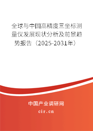 全球與中國高精度三坐標測量儀發(fā)展現(xiàn)狀分析及前景趨勢報告（2025-2031年）