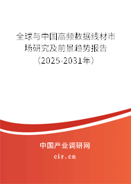全球與中國(guó)高頻數(shù)據(jù)線材市場(chǎng)研究及前景趨勢(shì)報(bào)告（2025-2031年）
