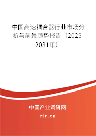 中國高速耦合器行業(yè)市場(chǎng)分析與前景趨勢(shì)報(bào)告（2025-2031年）