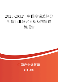 2025-2031年中國(guó)高溫差熱分析儀行業(yè)研究分析及前景趨勢(shì)報(bào)告