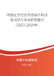 中國光學位置傳感器市場深度調(diào)研與發(fā)展趨勢報告（2023-2029年）