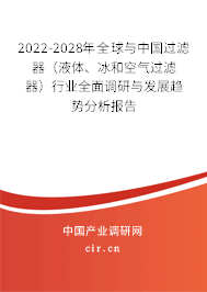 2022-2028年全球與中國(guó)過(guò)濾器（液體、冰和空氣過(guò)濾器）行業(yè)全面調(diào)研與發(fā)展趨勢(shì)分析報(bào)告