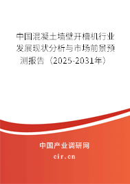 中國混凝土墻壁開槽機(jī)行業(yè)發(fā)展現(xiàn)狀分析與市場前景預(yù)測報告（2025-2031年）