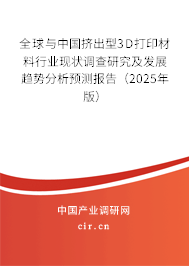 全球與中國擠出型3D打印材料行業(yè)現(xiàn)狀調查研究及發(fā)展趨勢分析預測報告（2024年版）