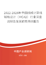 2022-2028年中國(guó)機(jī)械計(jì)算機(jī)輔助設(shè)計(jì)（MCAD）行業(yè)深度調(diào)研及發(fā)展趨勢(shì)預(yù)測(cè)報(bào)告