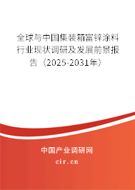 全球與中國(guó)集裝箱富鋅涂料行業(yè)現(xiàn)狀調(diào)研及發(fā)展前景報(bào)告（2025-2031年）