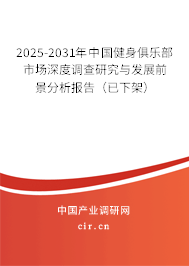 2025-2031年中國(guó)健身俱樂(lè)部市場(chǎng)深度調(diào)查研究與發(fā)展前景分析報(bào)告（已下架）