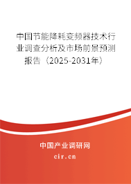 中國節(jié)能降耗變頻器技術行業(yè)調查分析及市場前景預測報告（2025-2031年）