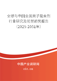 全球與中國金屬離子螯合劑行業(yè)研究及前景趨勢報告（2024-2030年）