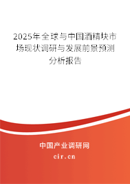 2025年全球與中國酒精塊市場現(xiàn)狀調(diào)研與發(fā)展前景預(yù)測分析報(bào)告