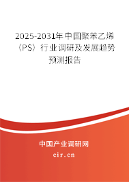 2025-2031年中國聚苯乙烯（PS）行業(yè)調(diào)研及發(fā)展趨勢(shì)預(yù)測(cè)報(bào)告