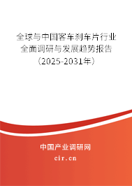 全球與中國(guó)客車(chē)剎車(chē)片行業(yè)全面調(diào)研與發(fā)展趨勢(shì)報(bào)告（2025-2031年）