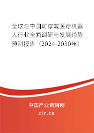 全球與中國(guó)可穿戴醫(yī)療機(jī)器人行業(yè)全面調(diào)研與發(fā)展趨勢(shì)預(yù)測(cè)報(bào)告（2024-2030年）