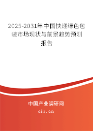 2025-2031年中國(guó)快遞綠色包裝市場(chǎng)現(xiàn)狀與前景趨勢(shì)預(yù)測(cè)報(bào)告