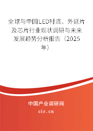 全球與中國(guó)LED襯底、外延片及芯片行業(yè)現(xiàn)狀調(diào)研與未來發(fā)展趨勢(shì)分析報(bào)告（2025年）