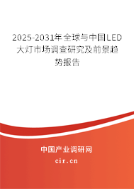 2025-2031年全球與中國LED大燈市場調查研究及前景趨勢報告