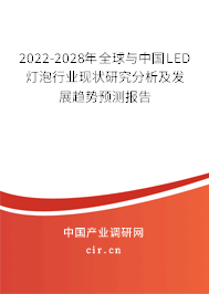 2022-2028年全球與中國LED燈泡行業(yè)現(xiàn)狀研究分析及發(fā)展趨勢預(yù)測報(bào)告