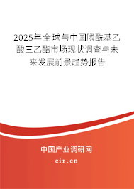 2025年全球與中國膦?；宜崛阴ナ袌?chǎng)現(xiàn)狀調(diào)查與未來發(fā)展前景趨勢(shì)報(bào)告