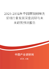 2025-2031年中國(guó)螺旋網(wǎng)帶洗漿機(jī)行業(yè)發(fā)展深度調(diào)研與未來趨勢(shì)預(yù)測(cè)報(bào)告