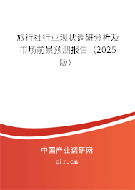旅行社行業(yè)現(xiàn)狀調(diào)研分析及市場(chǎng)前景預(yù)測(cè)報(bào)告（2025版）