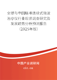 全球與中國脈沖連續(xù)式微波治療儀行業(yè)現(xiàn)狀調(diào)查研究及發(fā)展趨勢分析預測報告（2025年版）