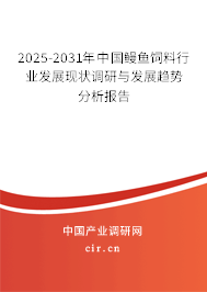 2025-2031年中國鰻魚飼料行業(yè)發(fā)展現(xiàn)狀調(diào)研與發(fā)展趨勢分析報告 2025-2031年中國鰻魚飼料行業(yè)發(fā)展現(xiàn)狀調(diào)研與發(fā)展趨勢分析報告
