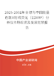2025-2031年全球與中國能量色散X射線熒光（EDXRF）分析儀市場現(xiàn)狀及發(fā)展前景報(bào)告