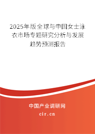 2024年版全球與中國女士泳衣市場(chǎng)專題研究分析與發(fā)展趨勢(shì)預(yù)測(cè)報(bào)告