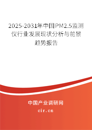 2025-2031年中國PM2.5監(jiān)測儀行業(yè)發(fā)展現(xiàn)狀分析與前景趨勢報告