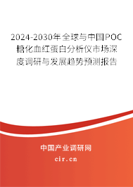 2024-2030年全球與中國POC糖化血紅蛋白分析儀市場深度調研與發(fā)展趨勢預測報告 2024-2030年全球與中國POC糖化血紅蛋白分析儀市場深度調研與發(fā)展趨勢預測報告