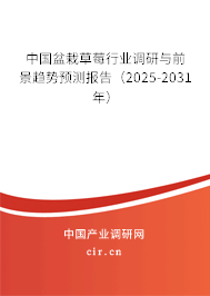 中國(guó)盆栽草莓行業(yè)調(diào)研與前景趨勢(shì)預(yù)測(cè)報(bào)告（2025-2031年）
