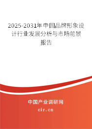 2025-2031年中國品牌形象設(shè)計行業(yè)發(fā)展分析與市場前景報告