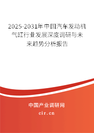 2025-2031年中國汽車發(fā)動(dòng)機(jī)氣缸行業(yè)發(fā)展深度調(diào)研與未來趨勢(shì)分析報(bào)告
