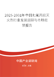 2025-2031年中國七氟丙烷滅火劑行業(yè)發(fā)展調(diào)研與市場前景報(bào)告 2025-2031年中國七氟丙烷滅火劑行業(yè)發(fā)展調(diào)研與市場前景報(bào)告
