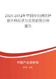 2025-2031年中國(guó)全封閉防護(hù)服市場(chǎng)現(xiàn)狀與前景趨勢(shì)分析報(bào)告