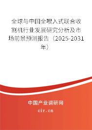 全球與中國全喂入式聯(lián)合收割機行業(yè)發(fā)展研究分析及市場前景預測報告（2025-2031年）