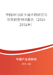 中國RFID讀卡器市場研究與前景趨勢預(yù)測報(bào)告（2024-2030年）
