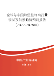 全球與中國熱塑性蜂窩行業(yè)現(xiàn)狀及前景趨勢預(yù)測報(bào)告（2022-2028年）