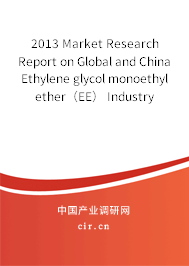 2013 Market Research Report on Global and China Ethylene glycol monoethyl ether（EE） Industry