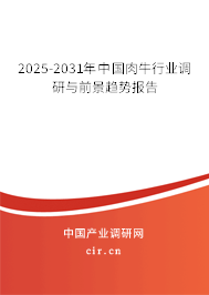 2025-2031年中國肉牛行業(yè)調(diào)研與前景趨勢報告