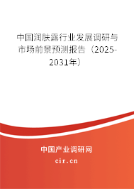 中國潤膚露行業(yè)發(fā)展調(diào)研與市場前景預(yù)測報告（2025-2031年）