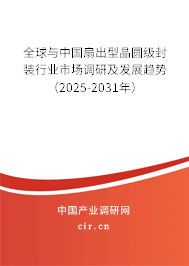 全球與中國(guó)扇出型晶圓級(jí)封裝行業(yè)市場(chǎng)調(diào)研及發(fā)展趨勢(shì)（2025-2031年）