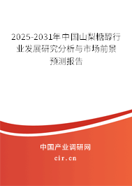 2025-2031年中國山梨糖醇行業(yè)發(fā)展研究分析與市場前景預測報告 2025-2031年中國山梨糖醇行業(yè)發(fā)展研究分析與市場前景預測報告