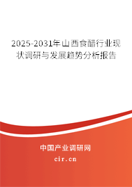 2025-2031年山西食醋行業(yè)現(xiàn)狀調(diào)研與發(fā)展趨勢(shì)分析報(bào)告