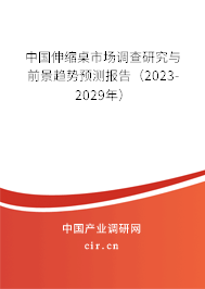 中國伸縮桌市場(chǎng)調(diào)查研究與前景趨勢(shì)預(yù)測(cè)報(bào)告（2023-2029年）