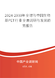 2024-2030年全球與中國生物基PET行業(yè)全面調研與發(fā)展趨勢報告