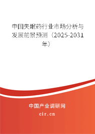 中國(guó)失眠藥行業(yè)市場(chǎng)分析與發(fā)展前景預(yù)測(cè)（2025-2031年）
