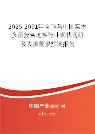 2025-2031年全球與中國(guó)實(shí)木多層復(fù)合地板行業(yè)現(xiàn)狀調(diào)研及發(fā)展前景預(yù)測(cè)報(bào)告